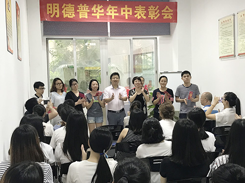 明德普华年终表彰会