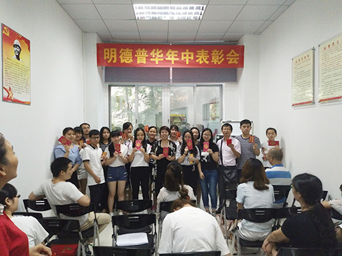 明德普华年终表彰会