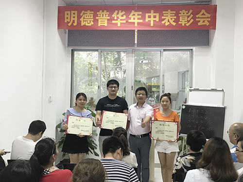 明德普华年终表彰会