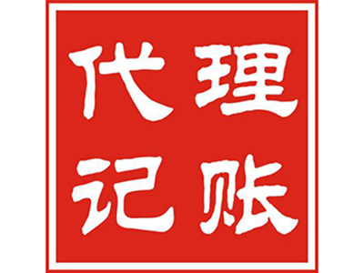 代理记账公司服务