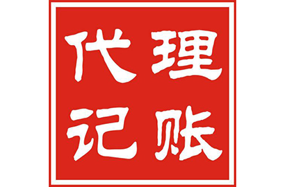 代理记账工作流程