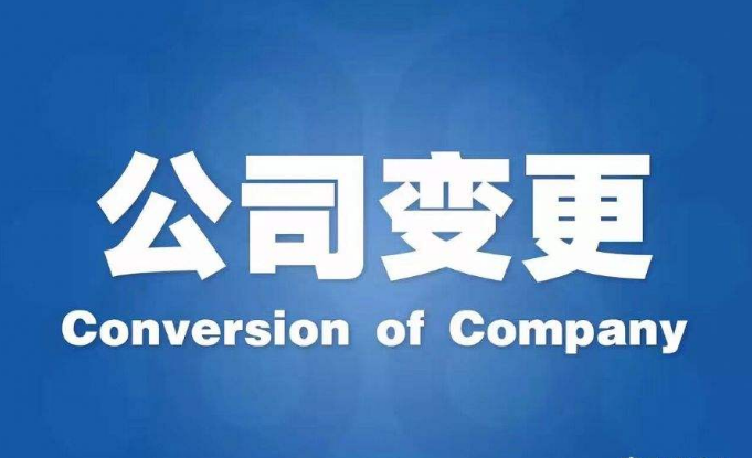 公司变更经营范围的内...
